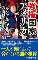 強権国家アメリカ　「トランプ革命」の衝撃