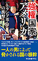 強権国家アメリカ　「トランプ革命」の衝撃