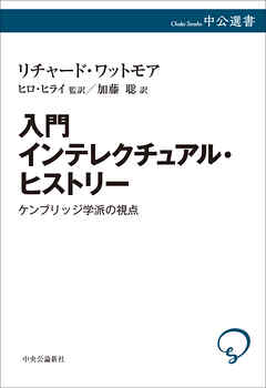 入門 インテレクチュアル・ヒストリー　ケンブリッジ学派の視点