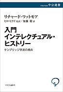 入門 インテレクチュアル・ヒストリー　ケンブリッジ学派の視点