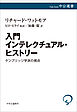 入門 インテレクチュアル・ヒストリー　ケンブリッジ学派の視点