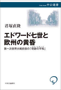 エドワード七世と欧州の黄昏　第一次世界大戦前夜の「奇跡の平和」