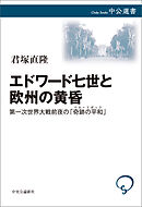 エドワード七世と欧州の黄昏　第一次世界大戦前夜の「奇跡の平和」
