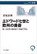エドワード七世と欧州の黄昏　第一次世界大戦前夜の「奇跡の平和」