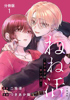 【期間限定　無料お試し版】【分冊版】ねね活 ～年下男子の甘い誘惑～