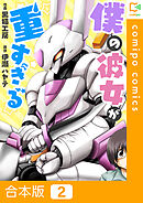 【期間限定　試し読み増量版】【合本版】僕の彼女が重すぎる