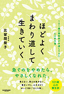 ほどよくまわり道して生きていく