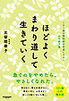 ほどよくまわり道して生きていく