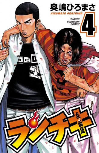 ランチキ 4 奥嶋ひろまさ 漫画 無料試し読みなら 電子書籍ストア ブックライブ ランチキ 4 奥嶋ひろまさ 漫画 無料試し読みなら 電子書籍ストア ブックライブ