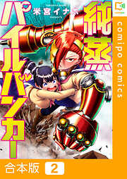 【期間限定　試し読み増量版】【合本版】純蒸パイルバンカー
