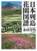 日本列島花園図譜