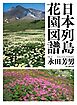 日本列島花園図譜
