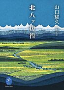 ヤマケイ文庫 北八ッ彷徨