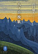ヤマケイ文庫 八ヶ岳挽歌