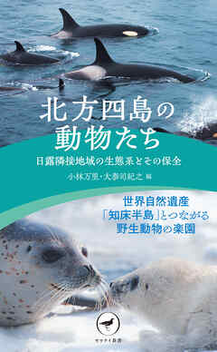 ヤマケイ新書 北方四島の動物たち 日露隣接地域の生態系とその保全