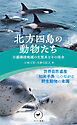 ヤマケイ新書 北方四島の動物たち 日露隣接地域の生態系とその保全