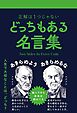 どっちもある名言集