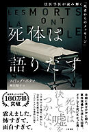 死体は語りだす　法医学医が読み解く「死者からのメッセージ」