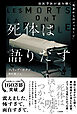 死体は語りだす　法医学医が読み解く「死者からのメッセージ」