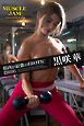 MUSCLE JAM 黒咲華 【ヌード写真集】