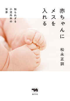 赤ちゃんにメスを入れる