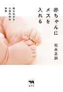 赤ちゃんにメスを入れる