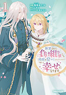 【期間限定　無料お試し版】断罪された負け組令嬢ですが、時間を戻せるようになったので今度こそ幸せになります