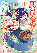 【期間限定　無料お試し版】悪役令嬢はスローライフをエンジョイしたい！～やっと婚約破棄されたのに、第二王子がめっちゃストーカーしてくるんですけど…～