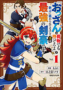 【期間限定　試し読み増量版】『おっさんは荷物でも持ってろよ』と新人に舐められてるけど、実は最強の剣豪です