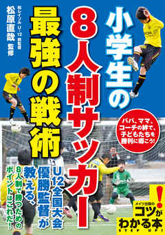 小学生の8人制サッカー最強の戦術 松原直哉 漫画 無料試し読みなら 電子書籍ストア ブックライブ