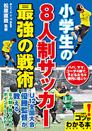 サッカー好きほど知らない戦術の常識 漫画 無料試し読みなら 電子書籍ストア ブックライブ