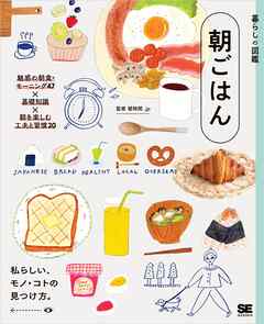 暮らしの図鑑 朝ごはん 魅惑の朝食・モーニング47×基礎知識×朝を楽しむ工夫と習慣20