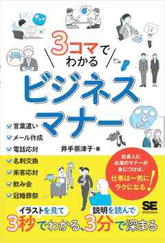 3コマでわかる ビジネスマナー