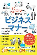 3コマでわかる ビジネスマナー