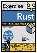 Exercise Rust プログラマ脳を鍛える至高の問題集