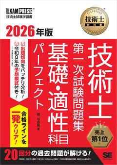 技術士教科書 技術士 第一次試験問題集 基礎・適性科目パーフェクト 2026年版
