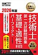 技術士教科書 技術士 第一次試験問題集 基礎・適性科目パーフェクト 2026年版