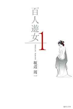 【期間限定　無料お試し版】百人遊女