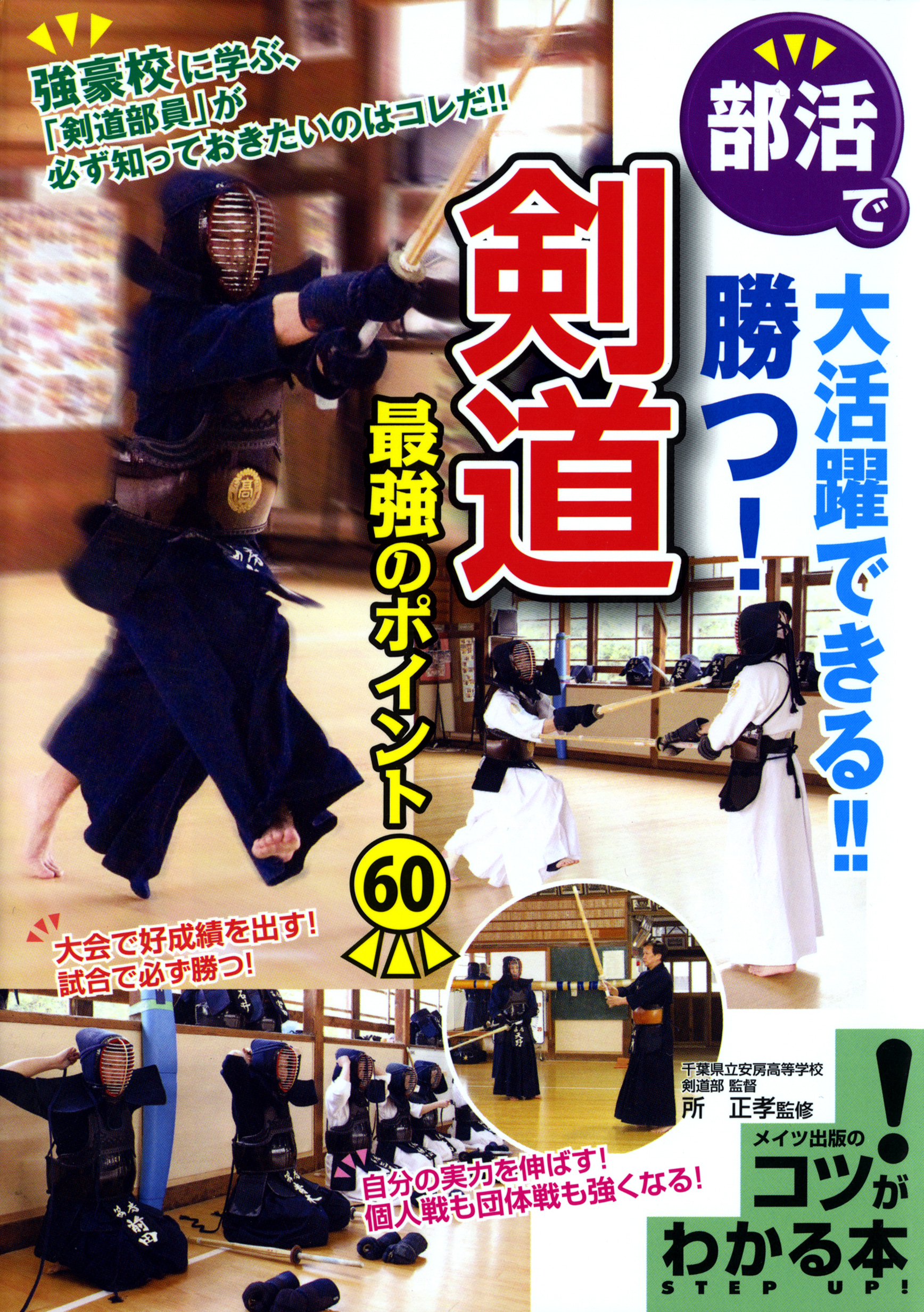 部活で大活躍できる 勝つ 剣道最強のポイント60 漫画 無料試し読みなら 電子書籍ストア ブックライブ