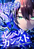 【期間限定　無料お試し版】俺だけレベルカンスト～ダンジョン無双で億バズ配信～