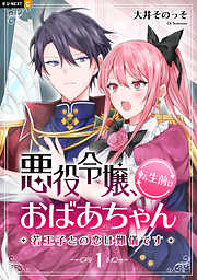 【期間限定　無料お試し版】悪役令嬢、転生前はおばあちゃん～若王子との恋は難儀です～