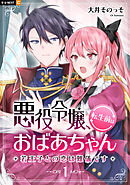 【期間限定　無料お試し版】悪役令嬢、転生前はおばあちゃん～若王子との恋は難儀です～