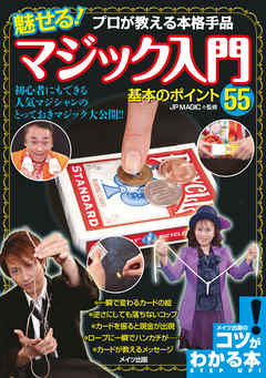 ビジネス・実用 ジャンルプロが教える本格手品魅せる！マジック入門基本のポイント55 - JPMAGIC