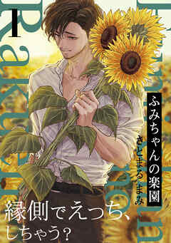 【期間限定　無料お試し版】ふみちゃんの楽園