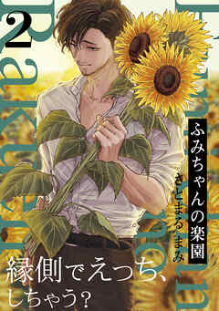 【期間限定　無料お試し版】ふみちゃんの楽園