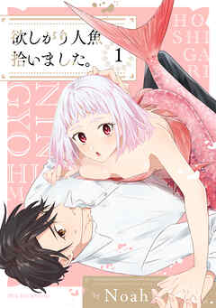 【期間限定　無料お試し版】欲しがり人魚拾いました。