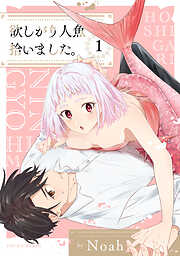 【期間限定　無料お試し版】欲しがり人魚拾いました。