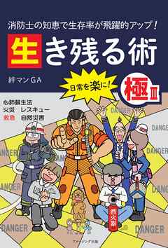 消防士の知恵で生存率が飛躍的アップ！ 生き残る術Ⅲ