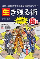 消防士の知恵で生存率が飛躍的アップ！ 生き残る術Ⅲ