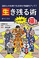 消防士の知恵で生存率が飛躍的アップ！ 生き残る術Ⅲ